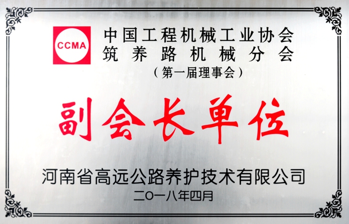 筑養(yǎng)路機(jī)械分會(huì)副會(huì)長(zhǎng)單位牌子.JPG