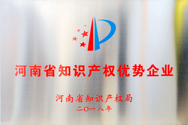 2018年河南省知識(shí)產(chǎn)權(quán)優(yōu)勢(shì)企業(yè)
