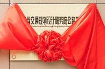 “河南省交通規(guī)劃設(shè)計研究院公路養(yǎng)護院高遠分院”揭牌成立