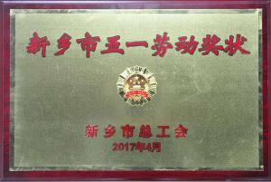 高遠路業(yè)：河南研究中心被授予“新鄉(xiāng)市五一勞動獎狀”榮譽稱號