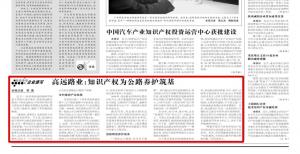 《中國知識產權報》—高遠路業：知識產權為公路養護筑基