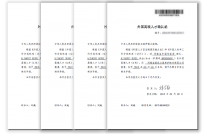 高遠公司4名外聘專家獲河南省簽發首批《外國高端人才確認函》