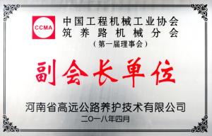 中國工程機械工業協會筑養路機械分會揚帆起航 高遠公司當選副會長單位