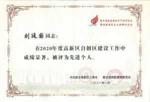 劉廷國董事長被評為2020年度新鄉高新區自創區建設工作先進個人