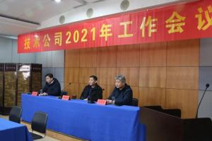 高遠公司2021年工作會議召開