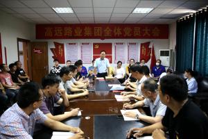 河南高遠路業集團召開黨員大會