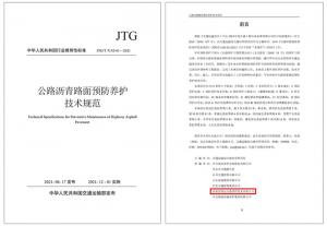 重磅！高遠公司參與編寫的行業標準 《公路瀝青路面預防養護技術規范》正式發布