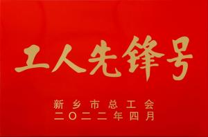 高遠公司高新區市政道路托管養護項目部 被授予新鄉市“工人先鋒號”