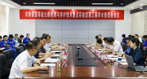 河南省高等級公路檢測與養護技術重點實驗室 第三屆學術委員會第一次會議召開