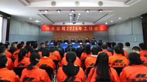 河南省高遠(yuǎn)公路養(yǎng)護(hù)技術(shù)有限公司2024年工作會(huì)議勝利召開