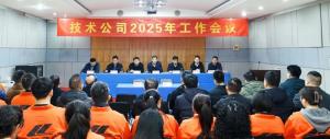 河南省高遠公路養護技術有限公司2025年工作會議勝利召開